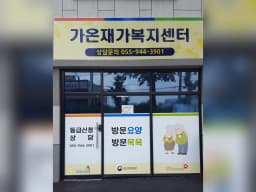가온재가복지센터