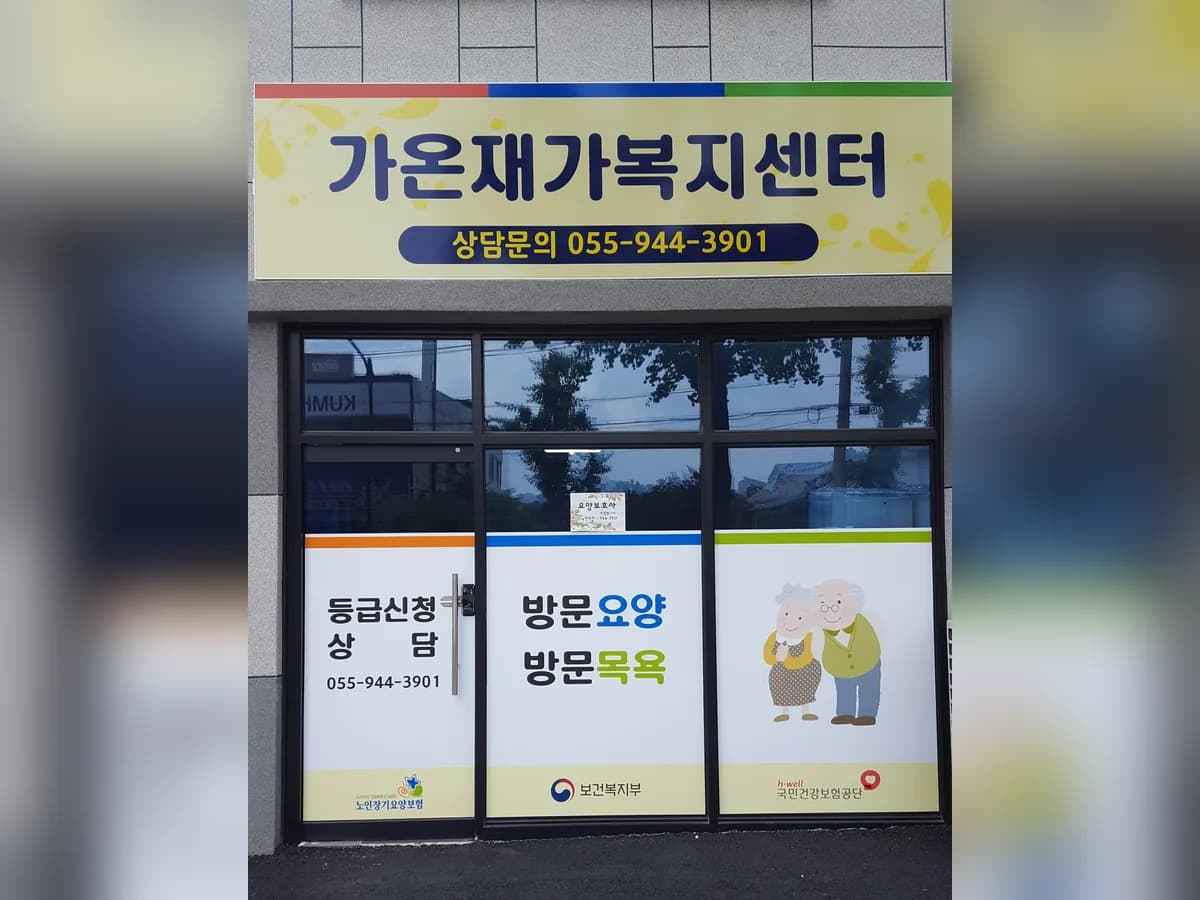 가온재가복지센터 이미지 1