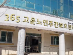 365고운노인주간보호센터