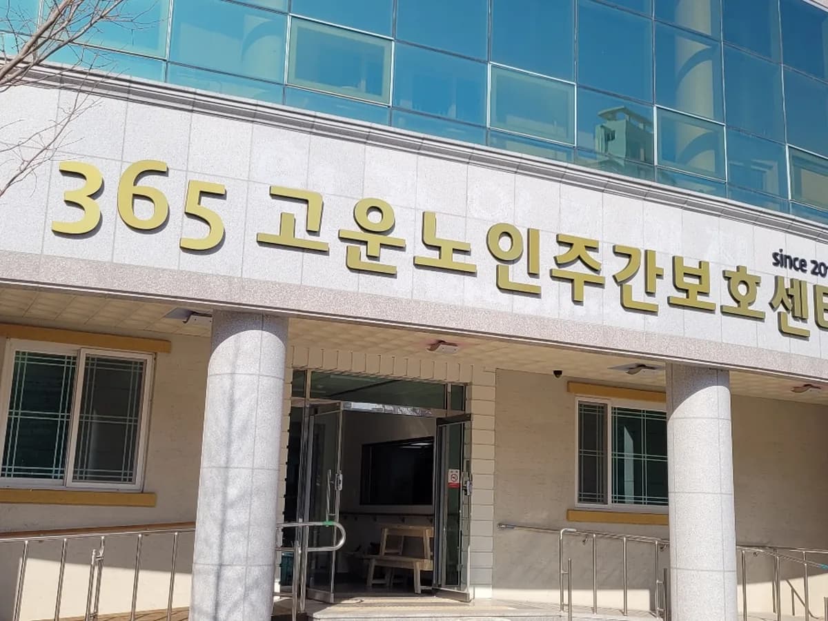 365고운노인주간보호센터 이미지 1