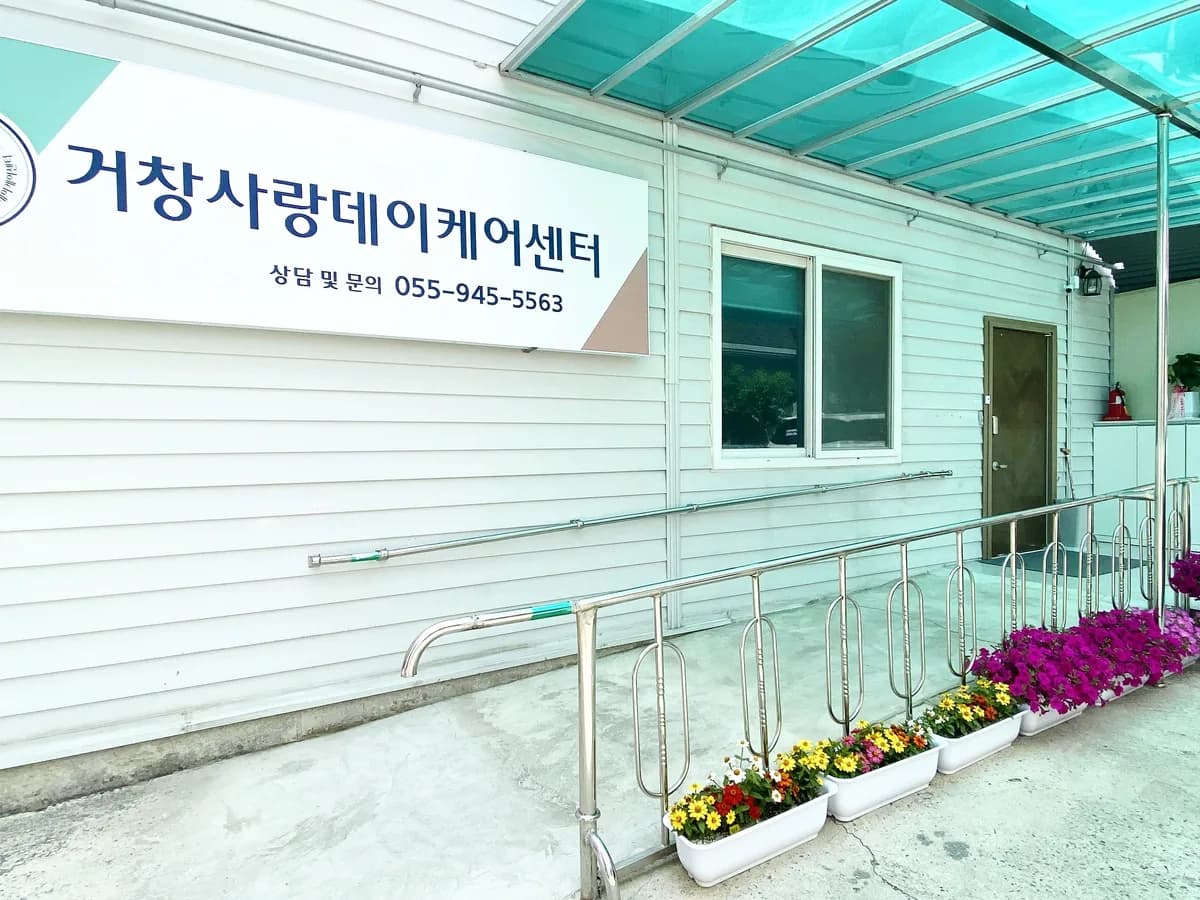거창사랑데이케어센터 이미지 1