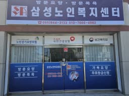 삼성노인복지센터