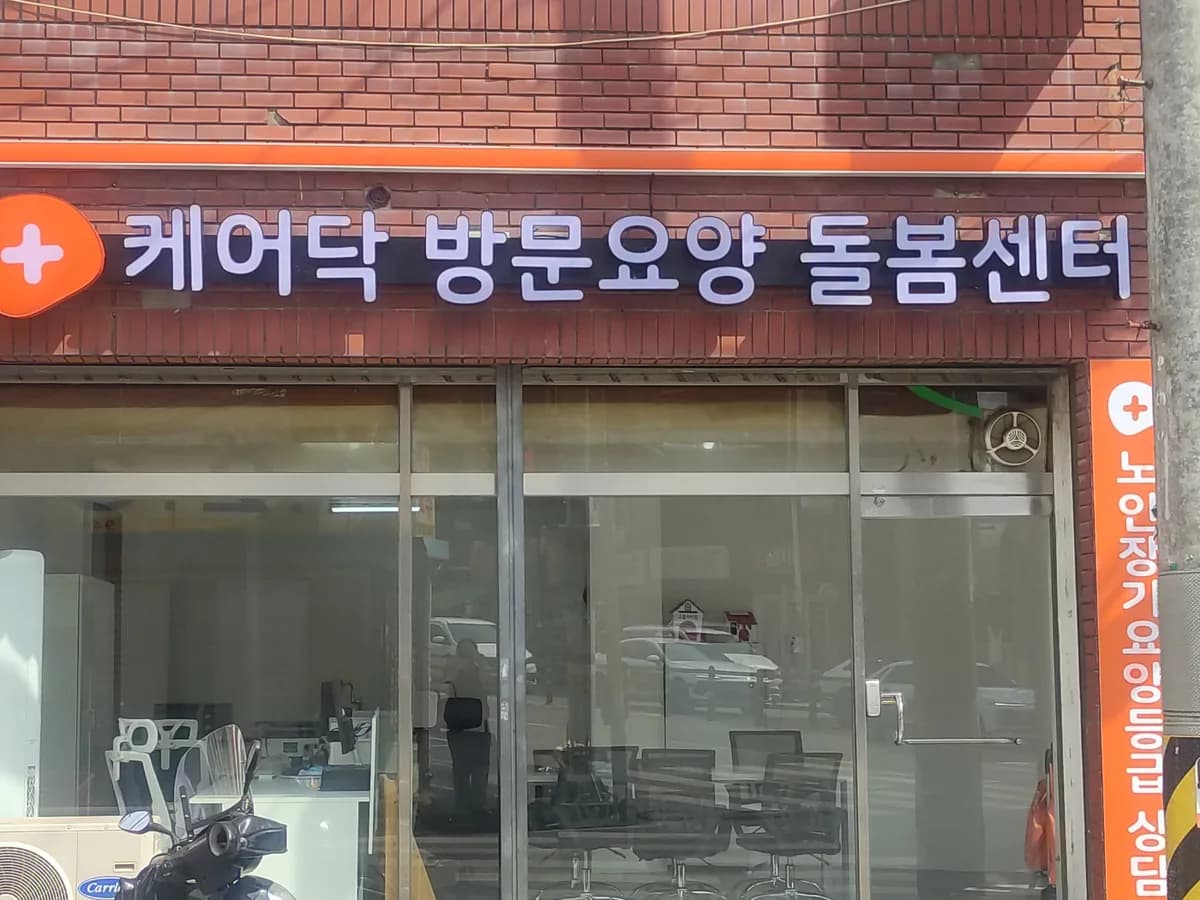 케어닥 방문요양돌봄센터 거창점 이미지 1