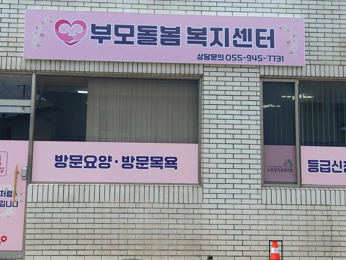 부모돌봄복지센터 이미지 1