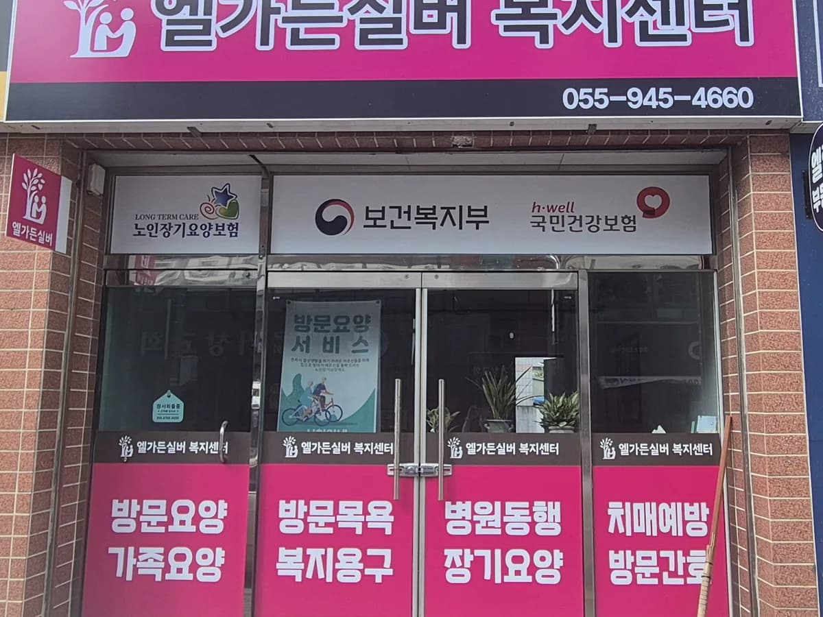 엘가든실버 복지센터 이미지 1