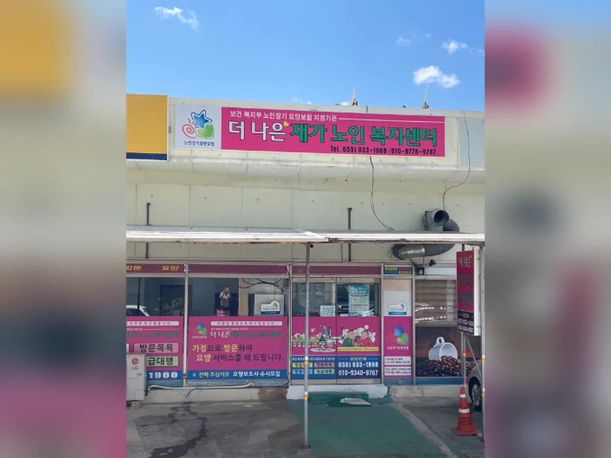 더나은재가노인복지센터 이미지 1
