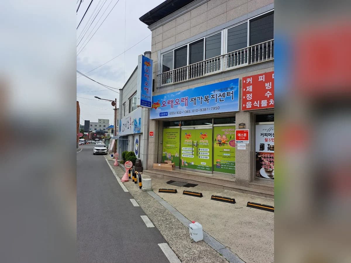 오래오래 재가복지센터 이미지 1