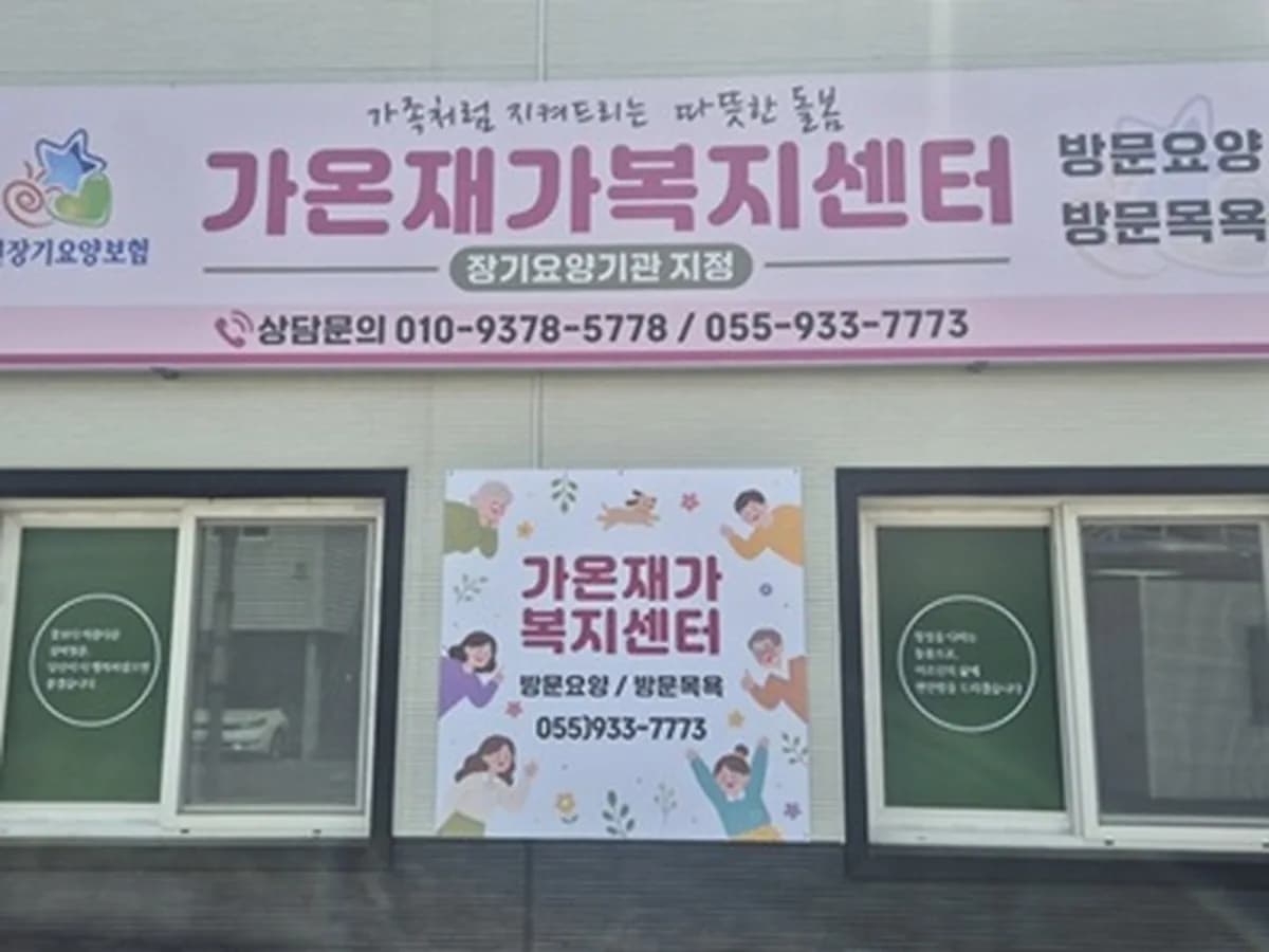 가온재가복지센터 이미지 2