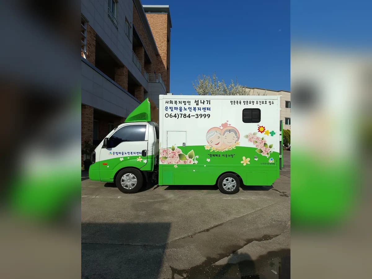 은빛마을노인복지센터 이미지 1