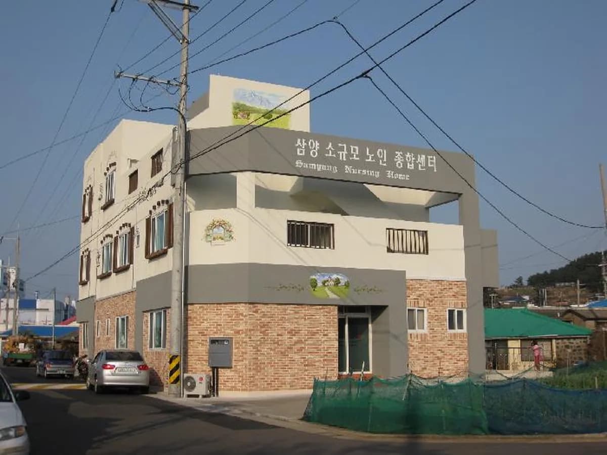 삼양소규모노인종합센터 이미지 2