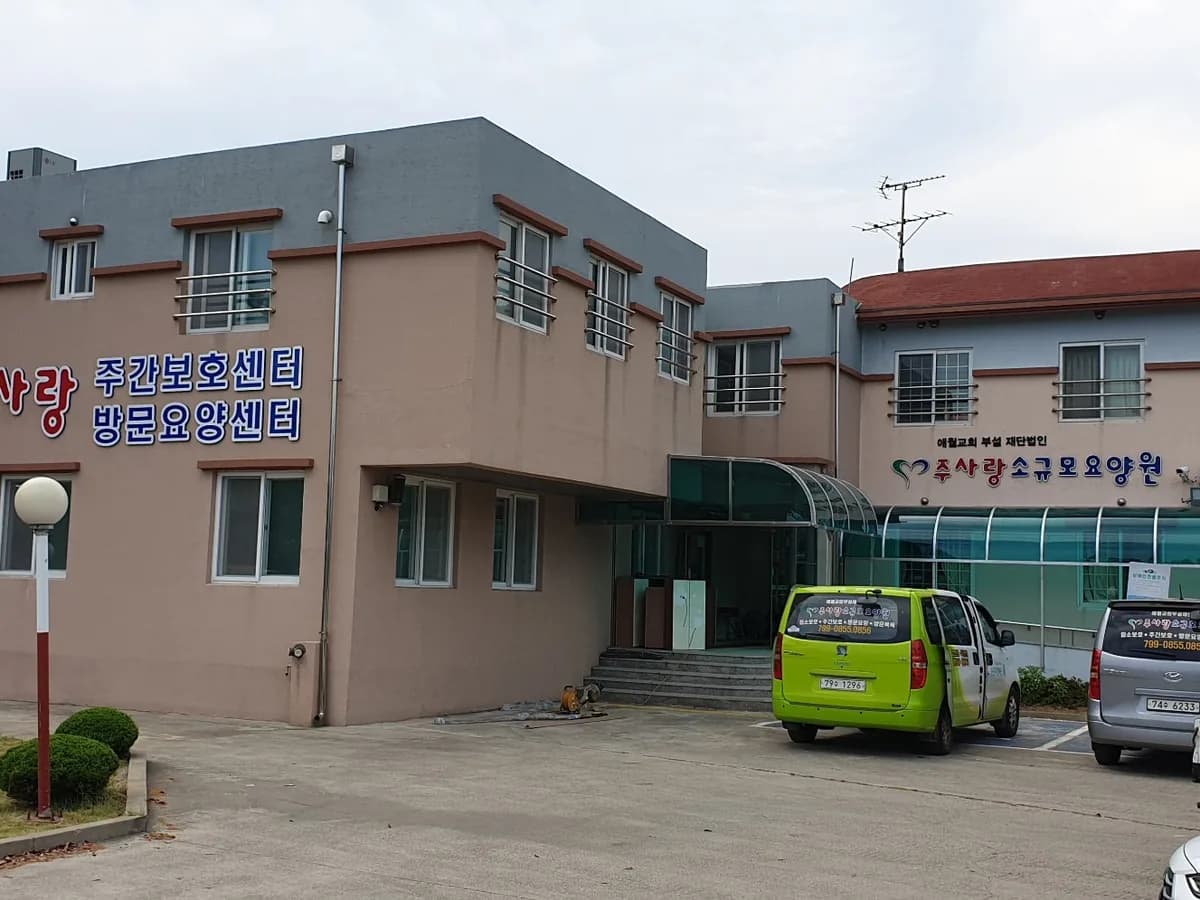 주사랑소규모요양원 이미지 1