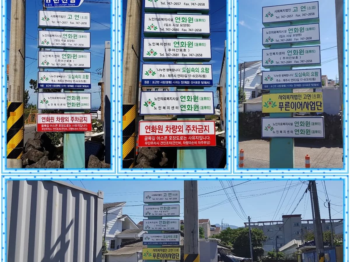 노인복지센터 연화원 이미지 2