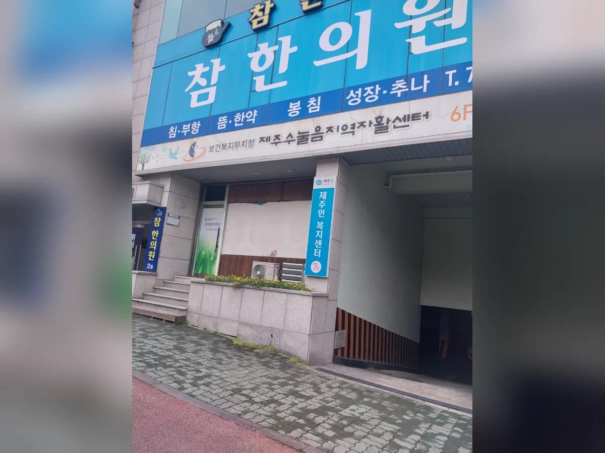 제주인복지센터 이미지 1