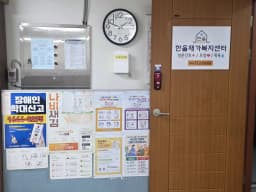 한울재가복지센터
