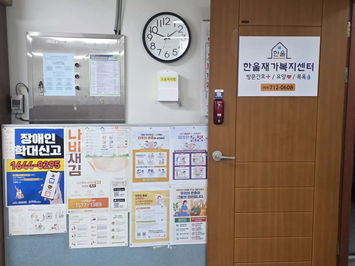 한울재가복지센터 이미지 1