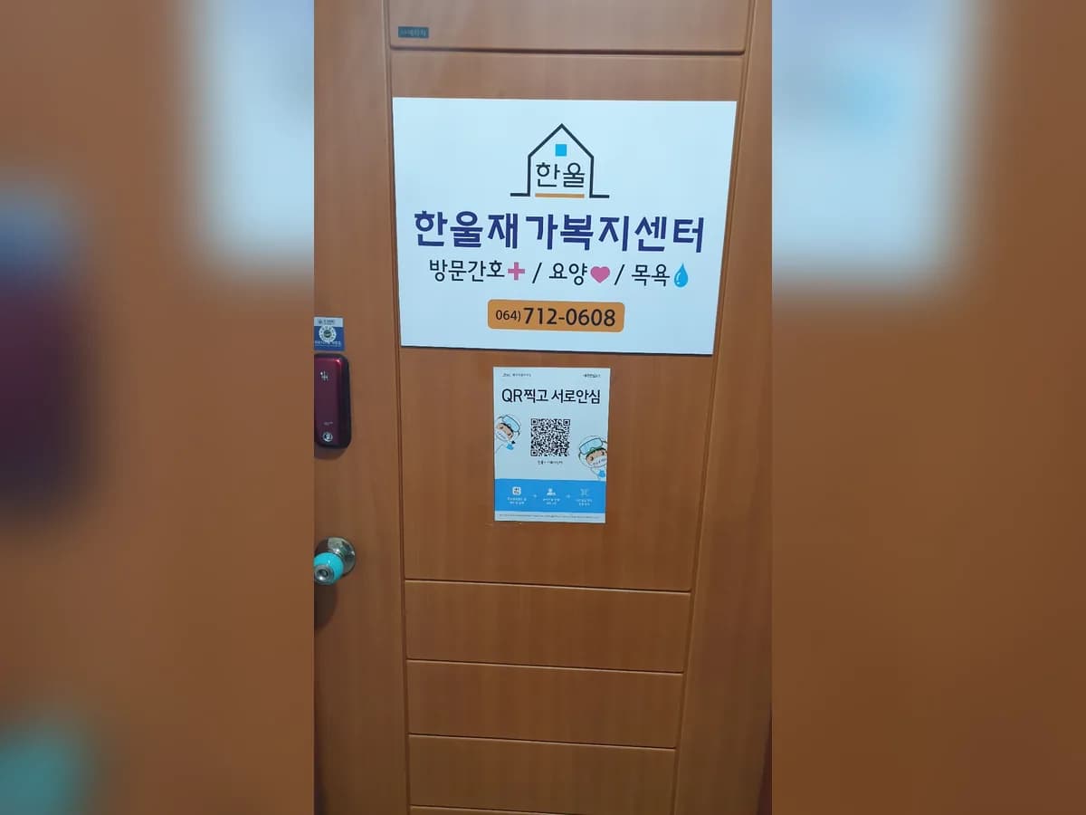 한울재가복지센터 이미지 4