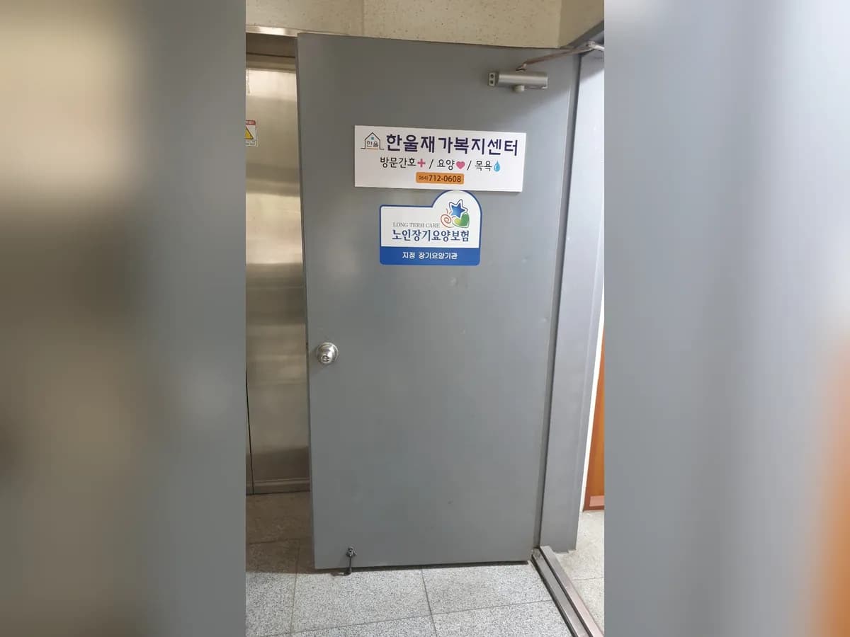 한울재가복지센터 이미지 5
