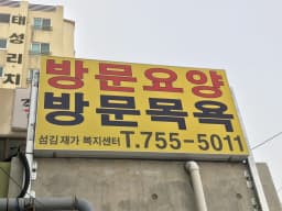 섬김재가복지센터