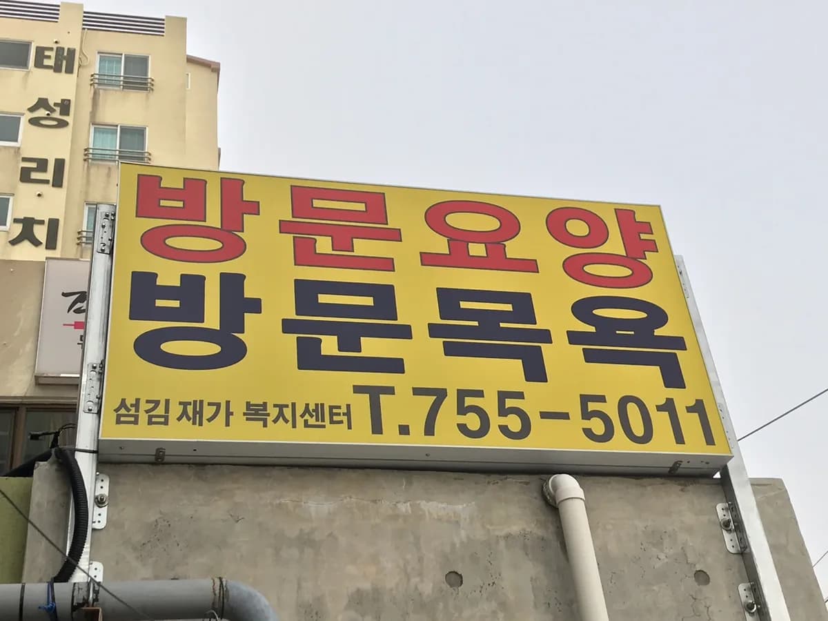 섬김재가복지센터 이미지 1