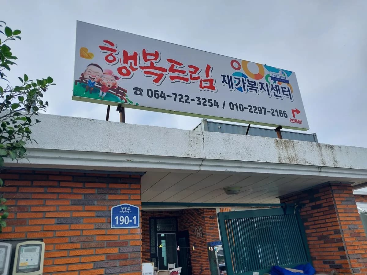 행복드림재가복지센터 이미지 2