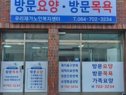 우리재가노인복지센터