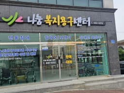 나눔복지용구센터