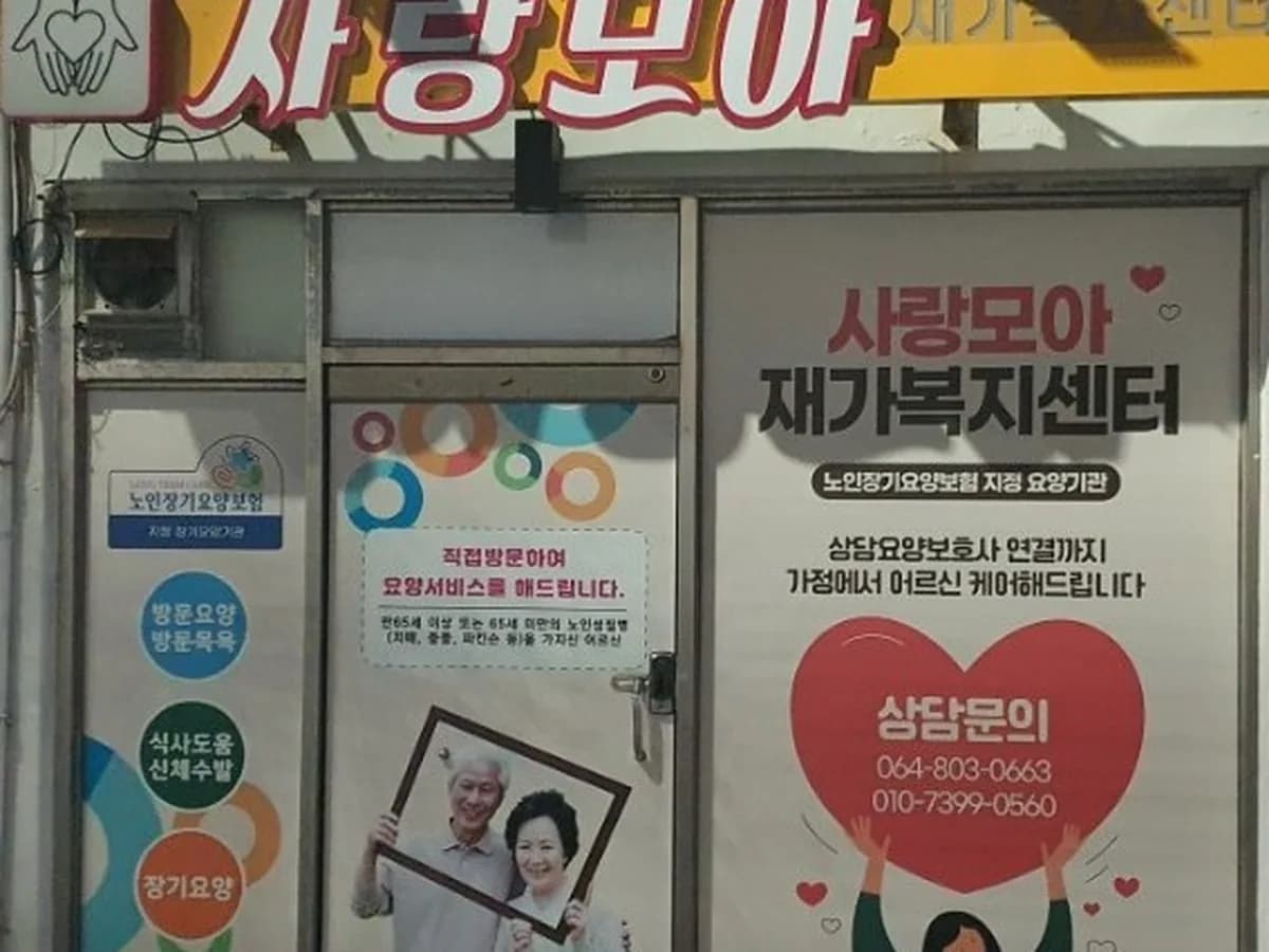 사랑모아재가복지센터 이미지 1