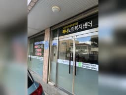 하나노인복지센터
