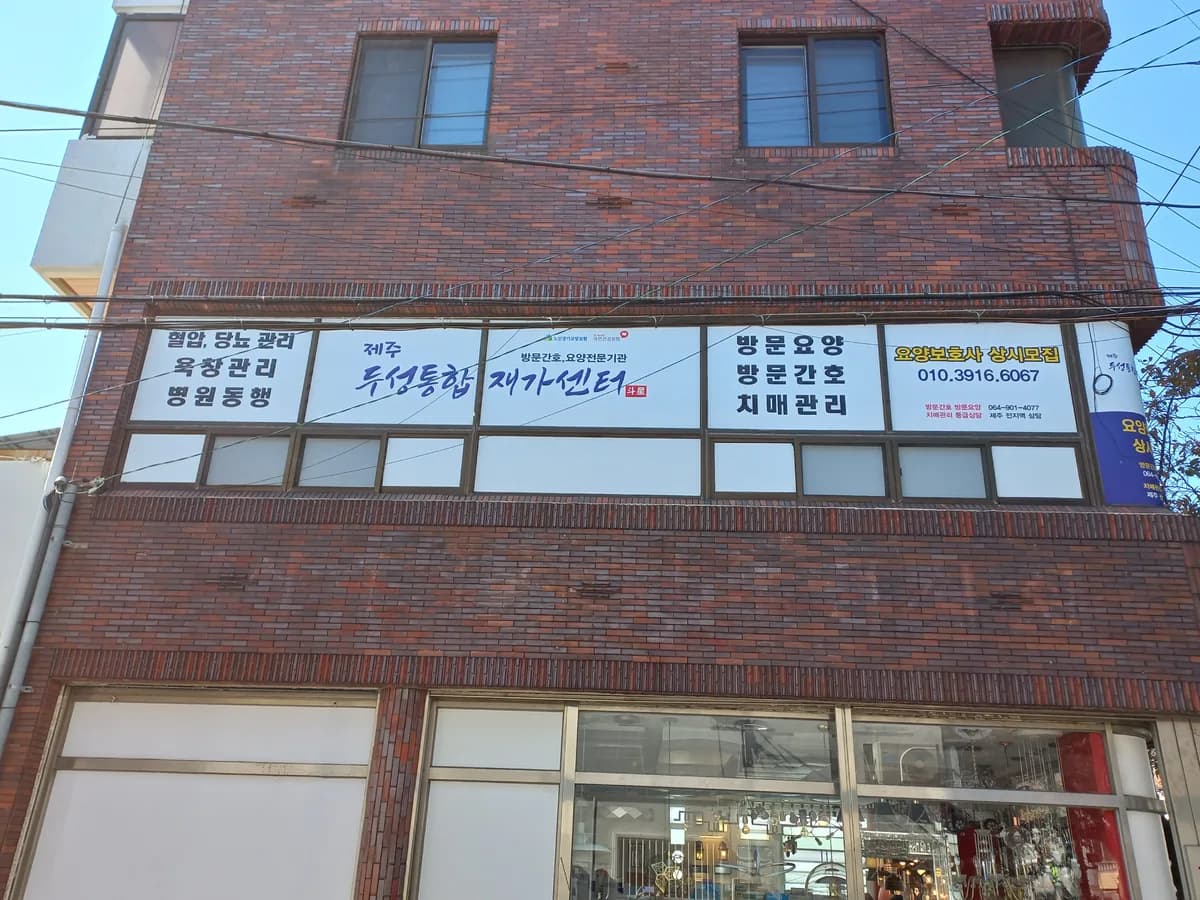 제주두성통합재가센터 이미지 1