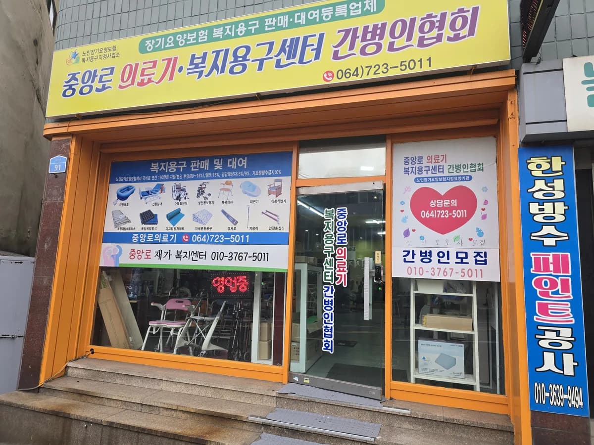 중앙로복지용구센터 이미지 2