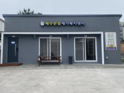 제주온정재가복지센터