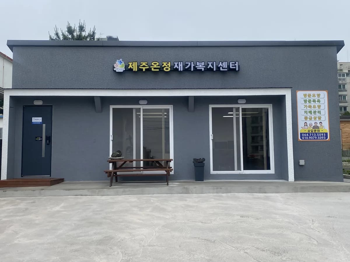 제주온정재가복지센터 이미지 1
