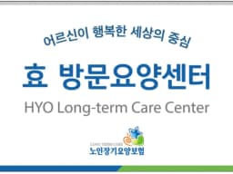 효방문요양센터