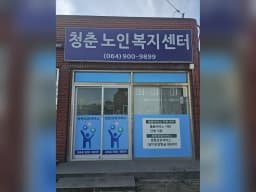 청춘노인복지센터