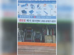 중앙로 재가복지센터