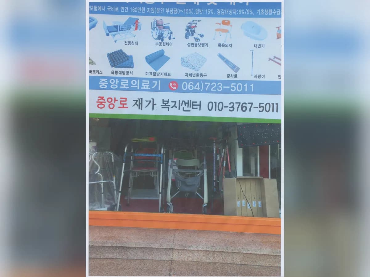 중앙로 재가복지센터 이미지 1