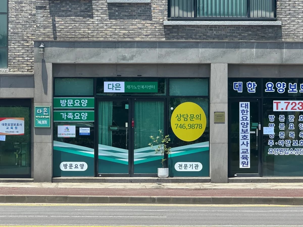 다은재가노인복지센터 이미지 1