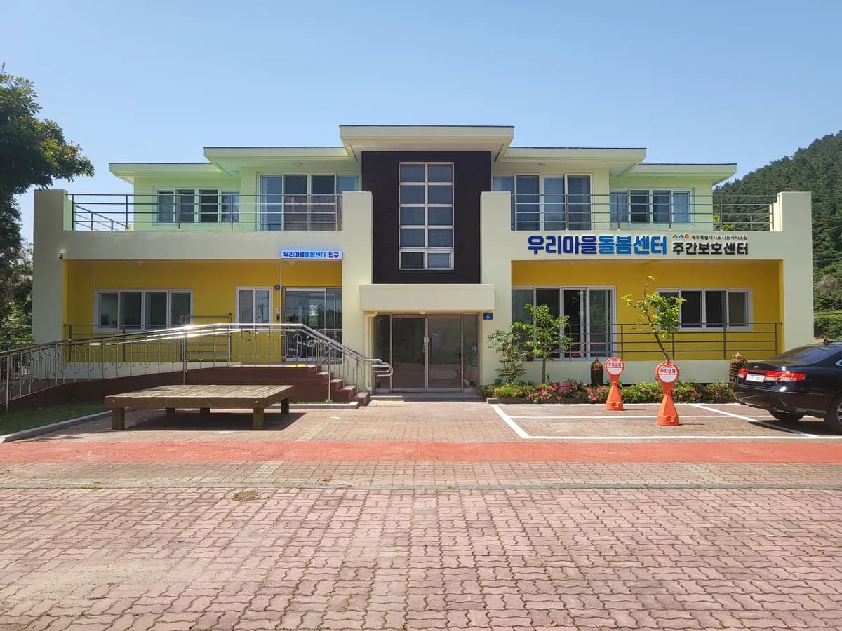 우리마을돌봄센터(주간보호센터) 이미지 1