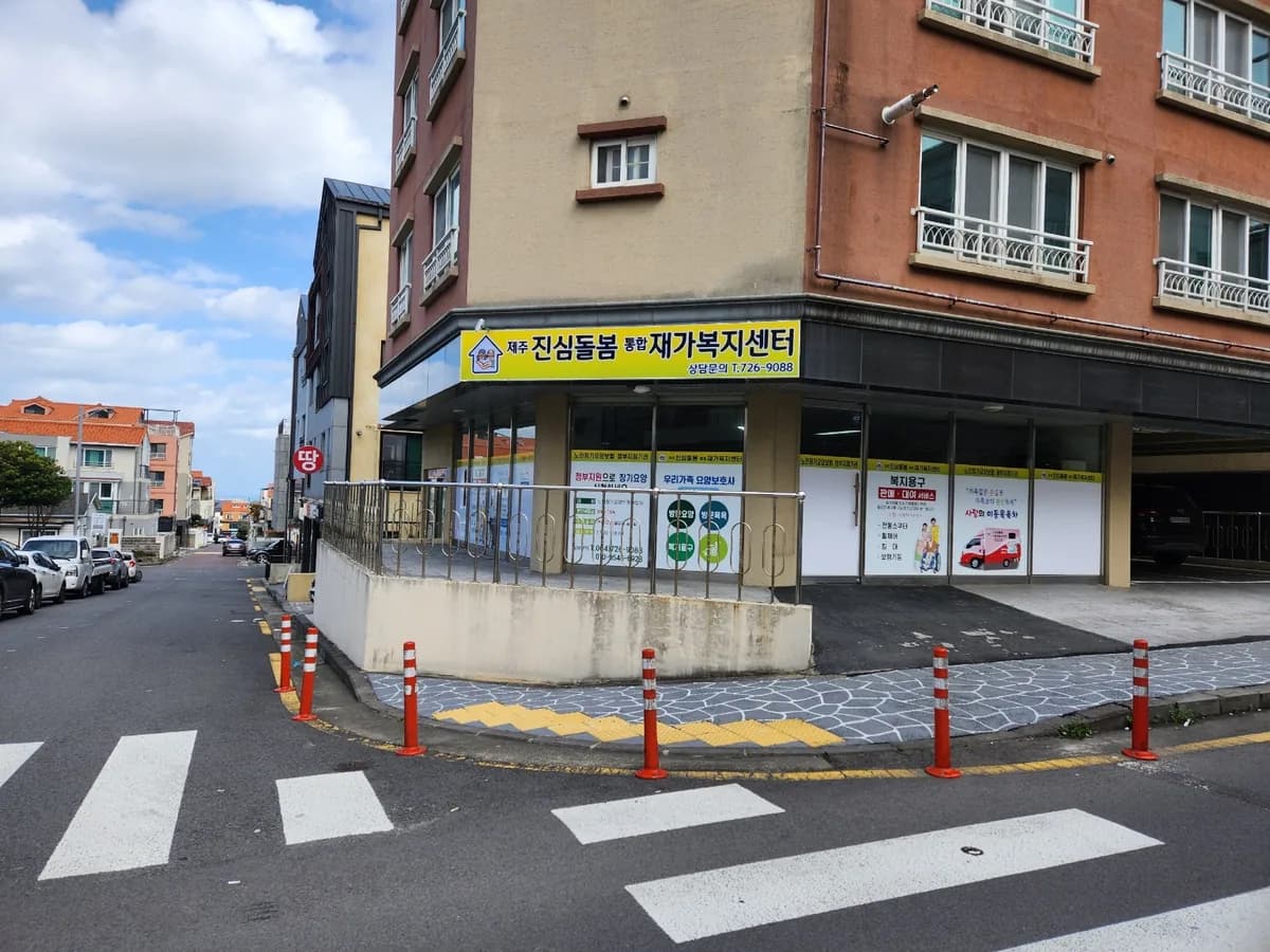제주 진심돌봄 통합재가복지센터 이미지 1
