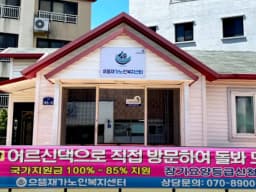 으뜸재가노인복지센터