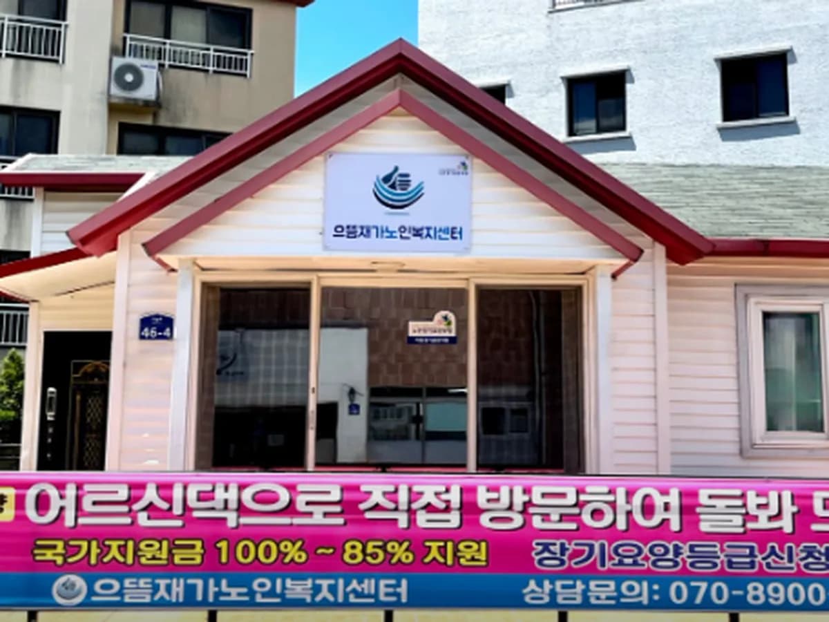 으뜸재가노인복지센터 이미지 1