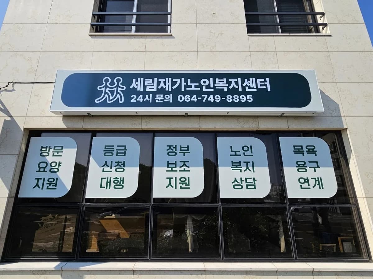 세림재가노인복지센터 이미지 2