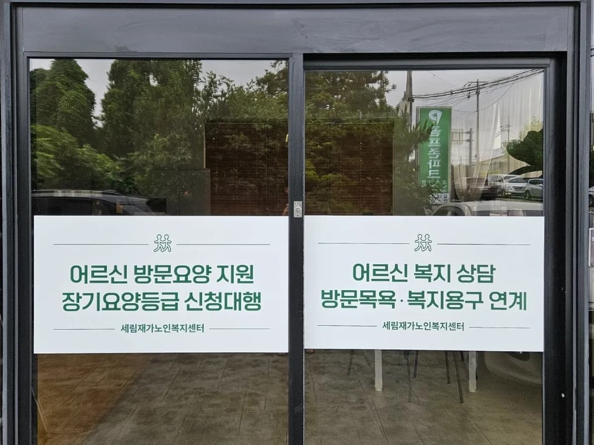 세림재가노인복지센터 이미지 4