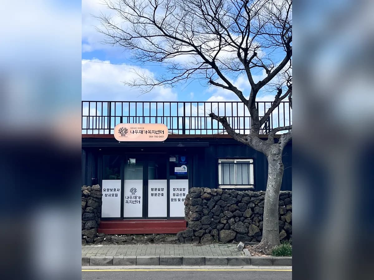 나무재가복지센터 이미지 1