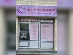 수호통합재가복지센터