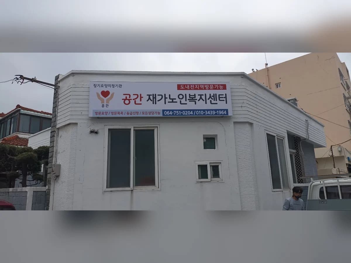 공간재가노인복지센터 이미지 1