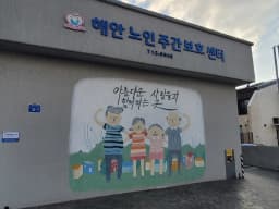 해안노인주간보호센터