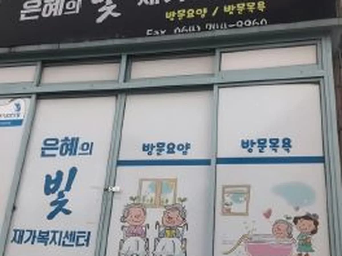은혜의 빛 재가복지센터 이미지 1