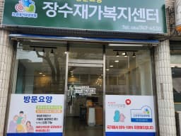 장수재가복지센터