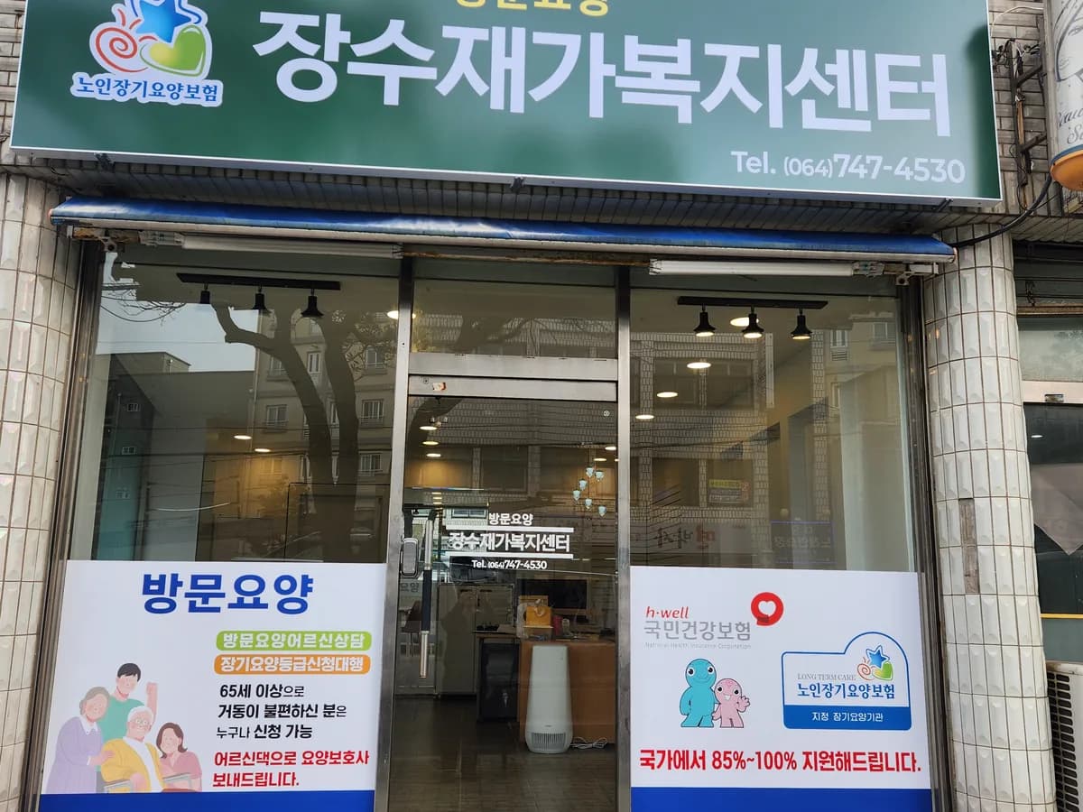 장수재가복지센터 이미지 1
